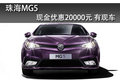珠海MG5最高優(yōu)惠現(xiàn)金2萬元 少量現(xiàn)車