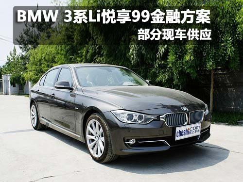 BMW 3系Li购车悦享99金融方案 部分现车