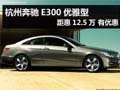 杭州奔馳E300優(yōu)雅型 距惠12.5萬(wàn) 有優(yōu)惠