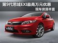 9代思域EXI萬(wàn)元現(xiàn)金優(yōu)惠 現(xiàn)車(chē)資源豐富