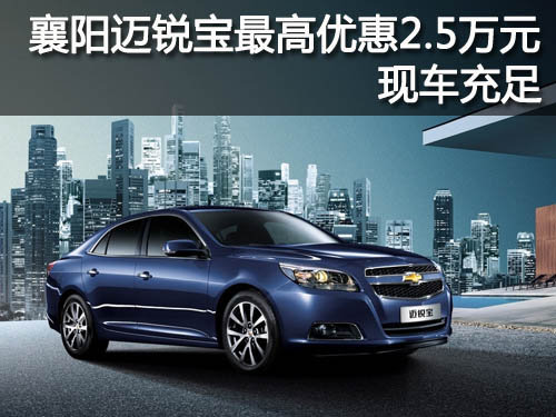 襄陽邁銳寶最高優(yōu)惠2.5萬元 現(xiàn)車充足