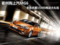 衢州購上汽MG6全系優(yōu)惠15000再送大禮包