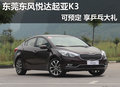 东莞东风悦达起亚K3可预定 享乒乓大礼