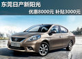 東莞日產新陽光優(yōu)惠8000元 補貼3000元