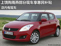 上饒長安鈴木雨燕尊享惠民補(bǔ)貼 有現(xiàn)車