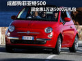 成都購(gòu)菲亞特500現(xiàn)金惠1萬(wàn)送5000元禮包