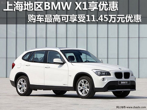 上海地区BMW X1最高可优惠11.45万元