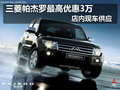 三菱帕杰羅最高優(yōu)惠3萬 店內(nèi)現(xiàn)車供應(yīng)