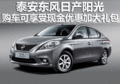 泰安陽光購車可享受現金優(yōu)惠加大禮包