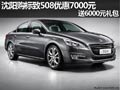 沈陽購標(biāo)致508優(yōu)惠7000元 送6000元禮包