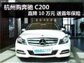 杭州购奔驰C200 直降10万元 送首年保险