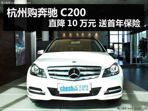 杭州购奔驰C200 直降10万元 送首年保险