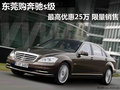 東莞購奔馳s級最高優(yōu)惠25萬 限量銷售