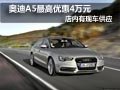 太原进口奥迪A5现车供应 最高优惠4万元
