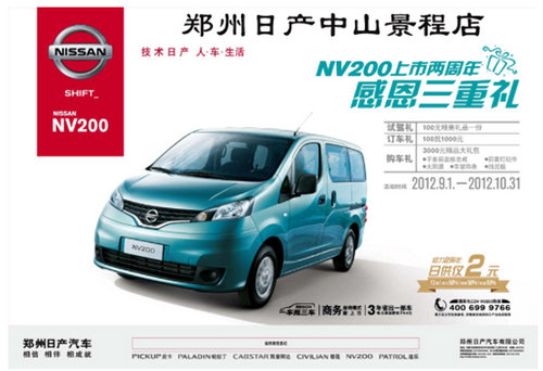 郑州日产汽车NV200独家授权代理经销商