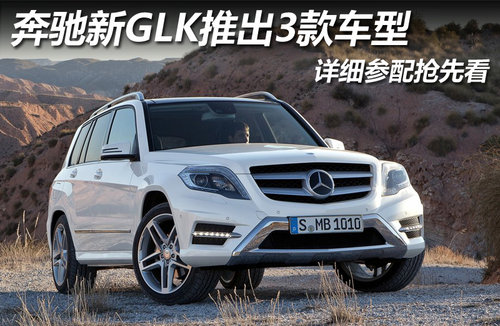 奔驰新GLK推出3款车型 详细参配抢先看