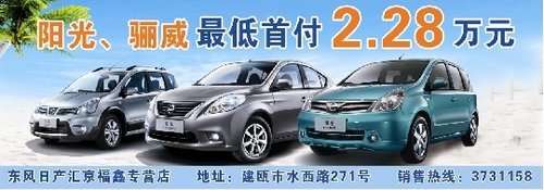 东风日产购车无忧享受超低首付2.28万元