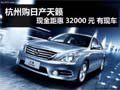 杭州購日產天籟現金距惠32000元 有現車