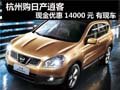 杭州購(gòu)日產(chǎn)逍客現(xiàn)金優(yōu)惠14000元 有現(xiàn)車(chē)