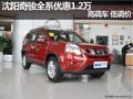 沈陽奇駿全系優(yōu)惠1.2萬 高調(diào)車 低調(diào)價(jià)