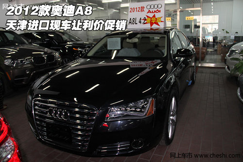 2012款奥迪A8  天津进口现车让利价促销