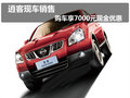 逍客現(xiàn)車(chē)銷(xiāo)售  購(gòu)車(chē)可享7000元現(xiàn)金優(yōu)惠