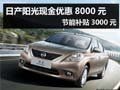 杭州日產陽光現金優(yōu)惠8000元 補貼3千元