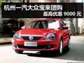 杭州一汽大众宝来团购 最高优惠9000元