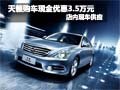 天籟購車可享現金優惠3.5萬元 現車銷售