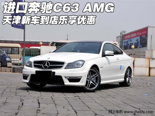 进口奔驰C63 AMG 天津新车到店乐享优惠