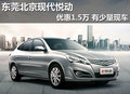 東莞北京現(xiàn)代悅動(dòng)優(yōu)惠1.5萬(wàn) 有少量現(xiàn)車