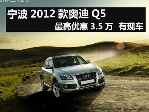 宁波2012款奥迪Q5最高优惠3.5万 有现车