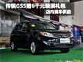 傳祺GS5購車贈6000元裝潢禮包 現車銷售