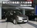 現(xiàn)代ix35購車優(yōu)惠1萬元贈禮包 現(xiàn)車銷售