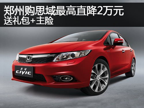 郑州购思域最高直降2万元 送礼包+主险