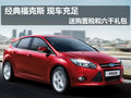 福克斯現(xiàn)車(chē)充足——送購(gòu)置稅和六千禮包
