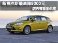 長(zhǎng)治福特新福克斯有現(xiàn)車(chē) 最高優(yōu)惠9千元