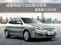 成都購(gòu)現(xiàn)代悅動(dòng)部分現(xiàn)車 最高惠21000元