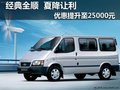 經(jīng)典全順 夏降讓利 優(yōu)惠提升至25000元