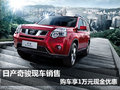 日產(chǎn)奇駿現(xiàn)車銷售 購車享1萬元現(xiàn)金優(yōu)惠