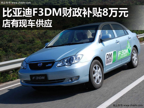 比亚迪F3DM财政补贴8万元 店有现车供应