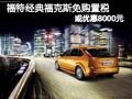 長(zhǎng)治經(jīng)典福克斯免購(gòu)置稅 或優(yōu)惠8000元