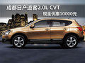 成都日產(chǎn)逍客2.0L CVT 現(xiàn)金優(yōu)惠10000元
