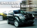 徐州雙龍雷斯特 現車銷售 現金優惠5千