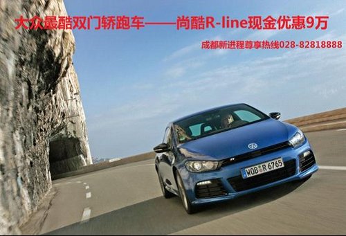 成都新进程进口大众尚酷R-line优惠9万