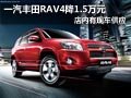 太原一汽豐田RAV4現車供應 優惠1.5萬元