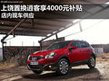 上饒置換日產(chǎn)逍客享4000元補(bǔ)貼 有現(xiàn)車(chē)