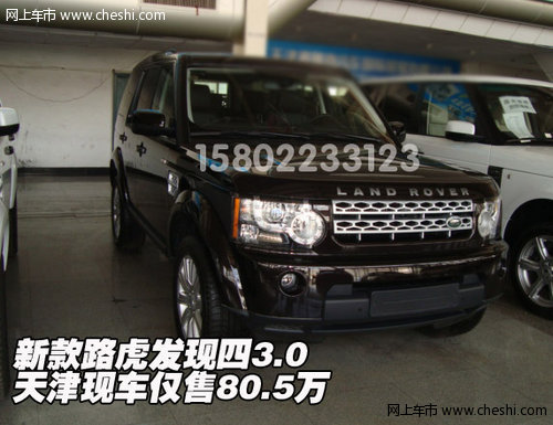 新款路虎发现四3.0 天津现车仅售80.5万