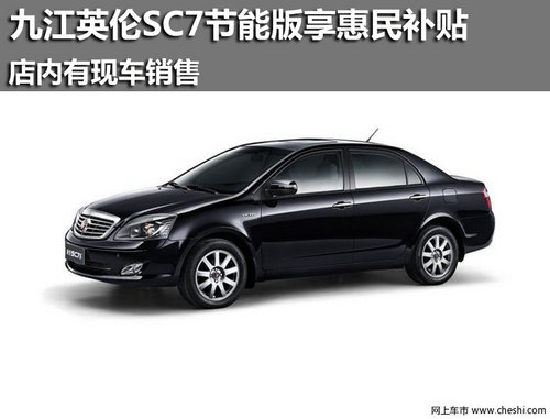 九江购英伦SC7节能版享惠民补贴 有现车