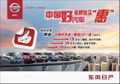 三和日产最低1万多 中国好汽车开回家
